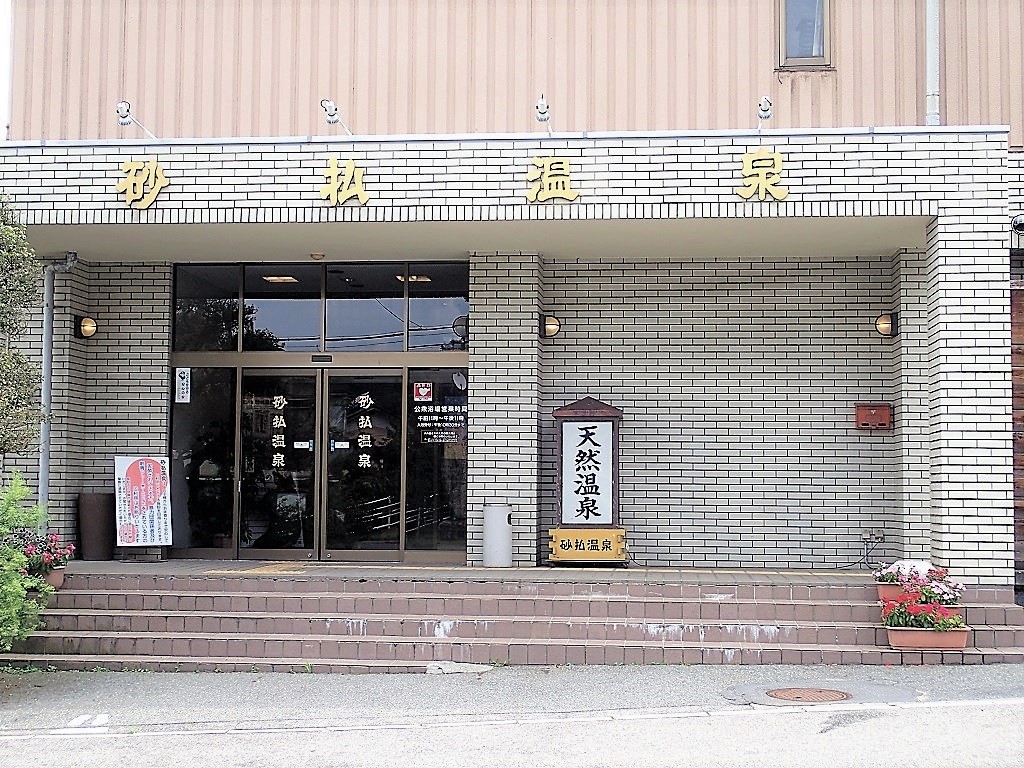 砂払温泉