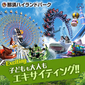 那須ハイランドパーク
