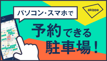 駐車場予約サービス「akippa（アキッパ）」