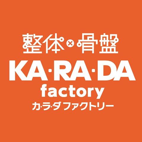 整体・骨盤サロン　カ・ラ・ダ　ファクトリー（ファクトリージャパングループ）