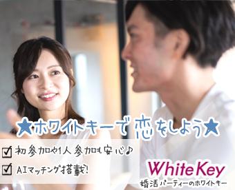 恋活・婚活パーティーや街コンはWhiteKey（ホワイトキー）