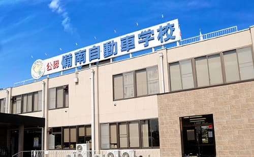 備南自動車学校