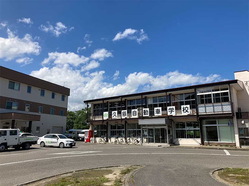 久慈自動車学校