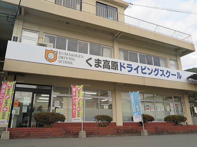 くま高原ドライビングスクール