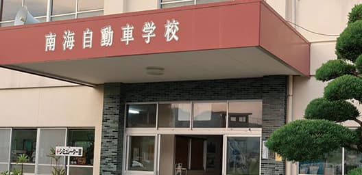 南海自動車学校