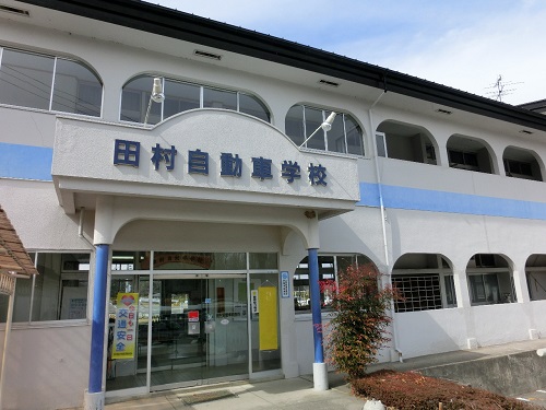 田村自動車教習所