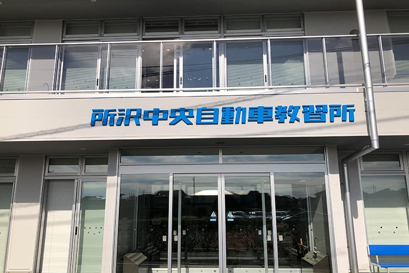 スマートドライバースクール所沢中央