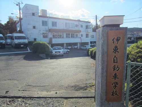 伊東自動車学校