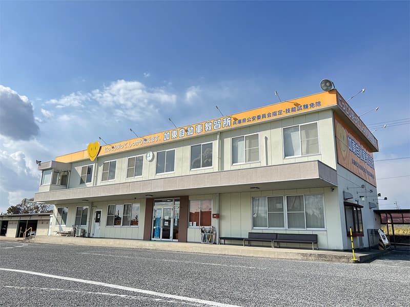加東自動車教習所