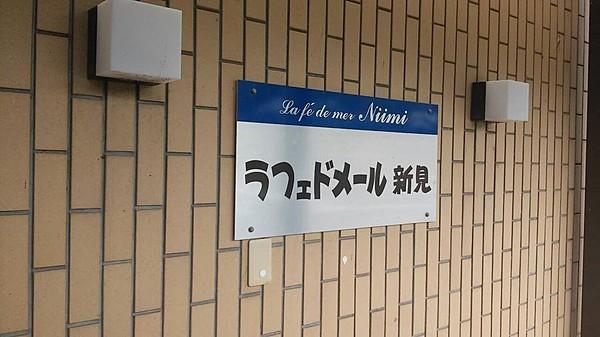ラフェドメール新見