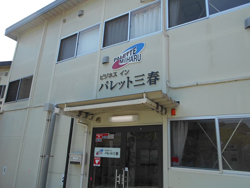 パレット三春